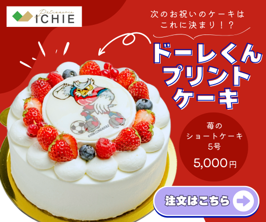 ドーレくんプリントケーキ